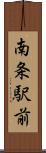 南条駅前 Scroll