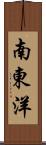 南東洋 Scroll