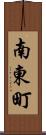 南東町 Scroll