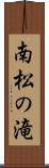 南松の滝 Scroll