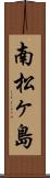 南松ヶ島 Scroll