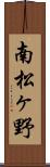 南松ヶ野 Scroll