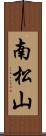 南松山 Scroll
