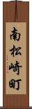 南松崎町 Scroll