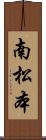 南松本 Scroll