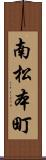 南松本町 Scroll