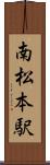 南松本駅 Scroll