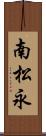 南松永 Scroll
