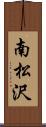 南松沢 Scroll