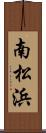 南松浜 Scroll