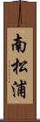 南松浦 Scroll