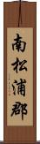 南松浦郡 Scroll