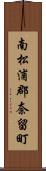 南松浦郡奈留町 Scroll