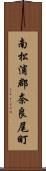 南松浦郡奈良尾町 Scroll