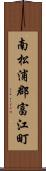 南松浦郡富江町 Scroll