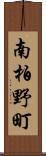 南柏野町 Scroll