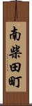 南柴田町 Scroll