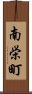 南栄町 Scroll