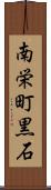南栄町黒石 Scroll