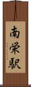 南栄駅 Scroll