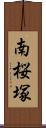南桜塚 Scroll