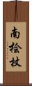 南桧杖 Scroll
