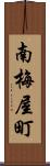 南梅屋町 Scroll