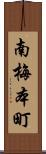 南梅本町 Scroll