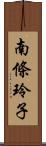 南條玲子 Scroll