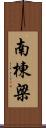 南棟梁 Scroll