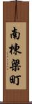 南棟梁町 Scroll