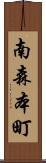 南森本町 Scroll