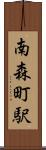 南森町駅 Scroll