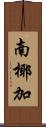 南椰加 Scroll