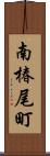 南椿尾町 Scroll