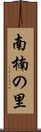 南楠の里 Scroll