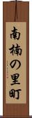 南楠の里町 Scroll