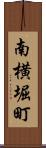 南横堀町 Scroll