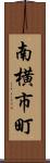 南横市町 Scroll