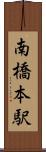 南橋本駅 Scroll