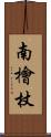 南檜杖 Scroll