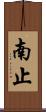 南止 Scroll