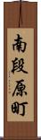 南段原町 Scroll