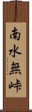 南水無峠 Scroll