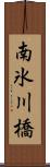 南氷川橋 Scroll