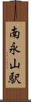 南永山駅 Scroll
