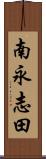 南永志田 Scroll