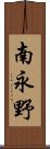 南永野 Scroll