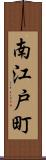 南江戸町 Scroll