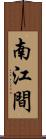 南江間 Scroll